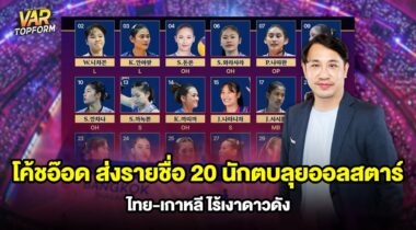โค้ชอ๊อด ส่งรายชื่อ 20 นักตบลุยออลสตาร์ไทย เกาหลี ไร้เงาดาวดัง