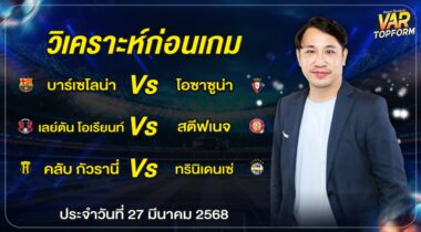 วิเคราะห์ฟุตบอลวันที่ 27 มีนาคม พ ศ 2568