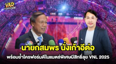 นายกสมพร นั่งเก้าอีต่อ พร้อมย้ำ ใครฟอร์มดีในแมตช์พิเศษมีสิทธิ์ลุย VNL 2025