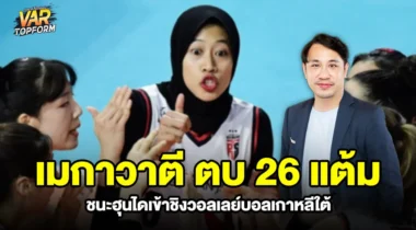 ข่าววอลเลย์บอล เมกาวาตี ตบ 26 แต้ม พาเรดสปากส์ เข้าชิง