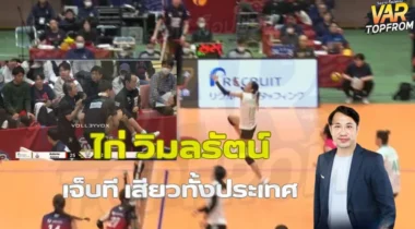 ข่าววอลเลย์บอล 31/03/25 ไก่ วิมลรัตน์ บอลเร็วไทยบาดเจ็บ