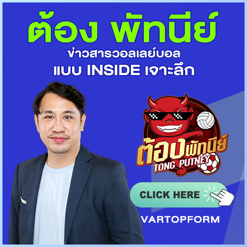 วิเคราะห์วอลเลย์บอล