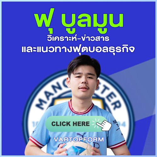 วิเคราะห์บอล