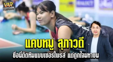 แคบหมู สุภาวดี ชื่อนี้ติดทีมชาติชุด 2568 แบบเซอร์ไพรส์