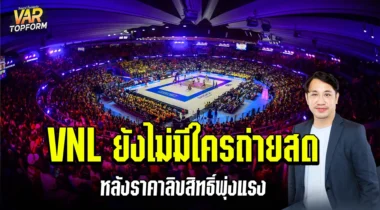VNL 2025 ไทยอาจจะชวดดูสด หลังจากค่าลิขสิทธิ์พุ่งแรง