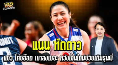 ทัดดาว นึกแจ้ง แซวโค้ช และหวังน้องๆช่วยเติมรุ่นฟี่ปี 2025