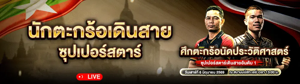 นักตะกร้อเดินสายซุปเปอร์สตาร์