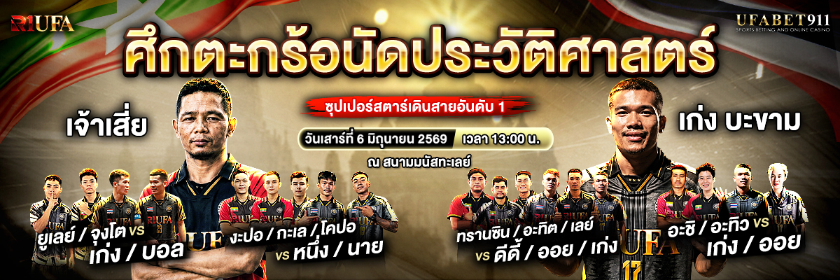 ศึกตะกร้อนัดประวัติศาสตร์