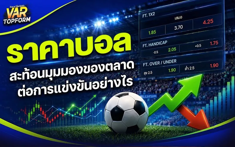 ราคาบอล