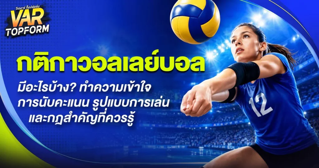 กติกาวอลเลย์บอล