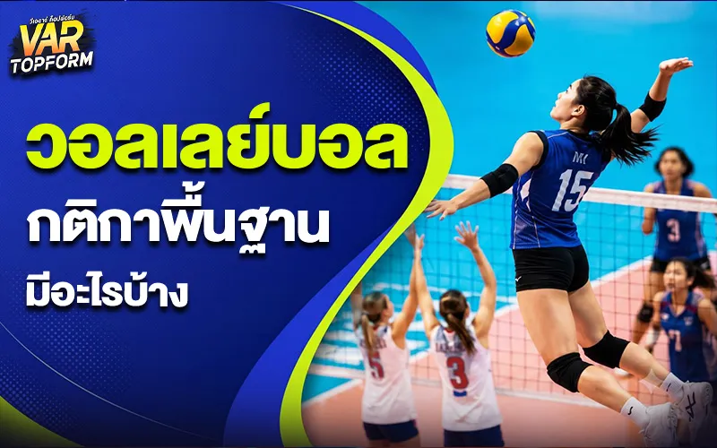 กติกาวอลเลย์บอล