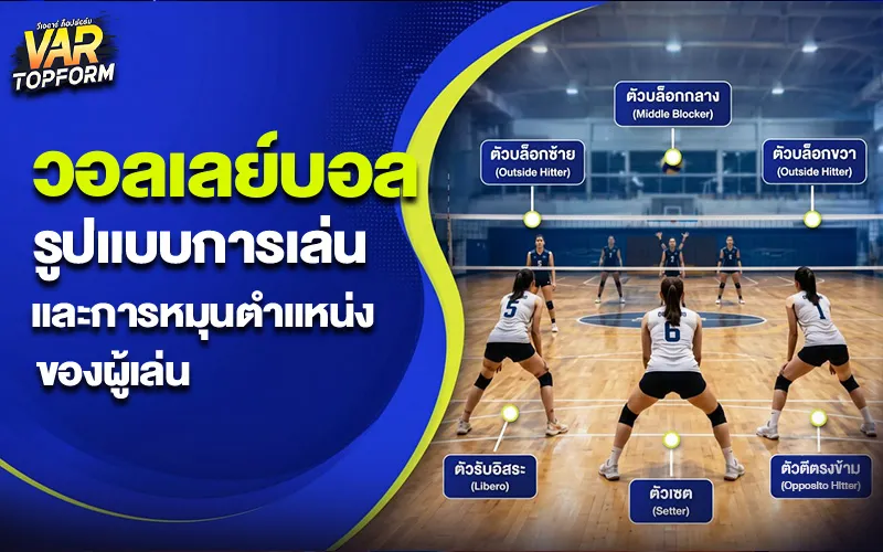 กติกาวอลเลย์บอล