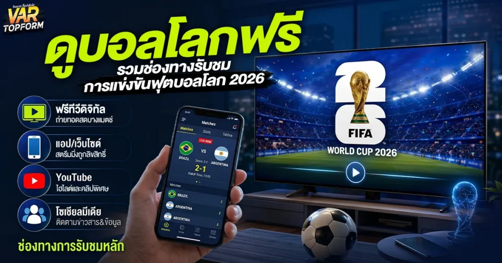 ดูบอลโลกฟรี 2026
