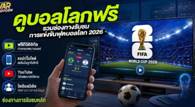 ดูบอลโลกฟรี 2026 รวมช่องทางรับชมการแข่งขันฟุตบอลโลก 2026