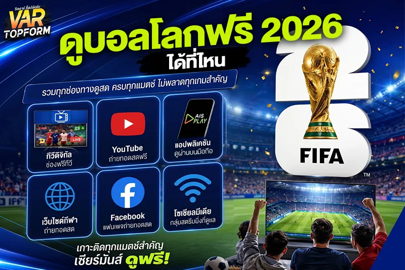ดูบอลโลกฟรี 2026