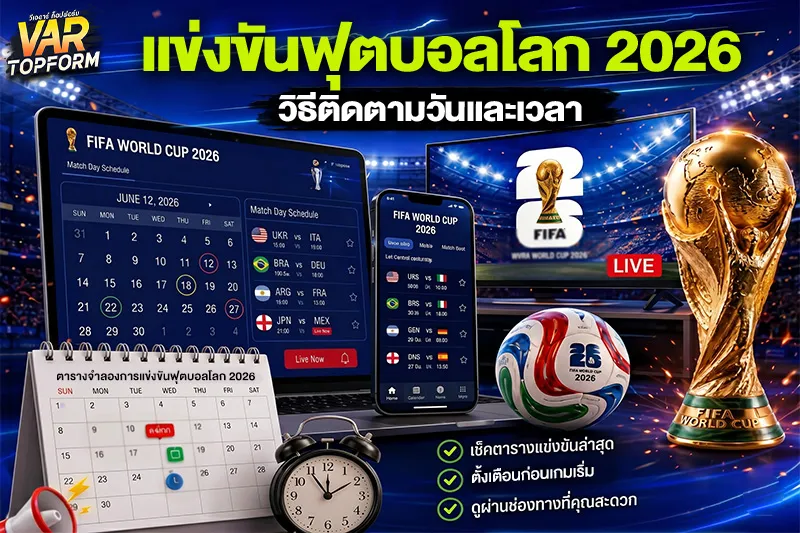 ดูบอลโลกฟรี 2026