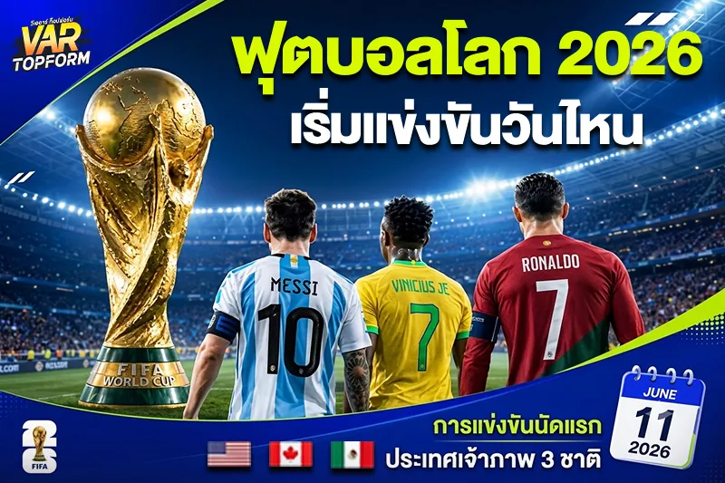 ตารางบอลโลก 2026