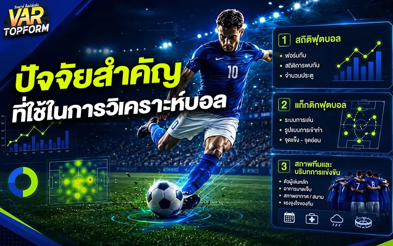 วิเคราะห์บอล