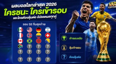 ผลบอลโลกล่าสุด 2026 ใครชนะ ใครเข้ารอบ และใครต้องลุ้นต่อ อัปเดตผลทุกคู่