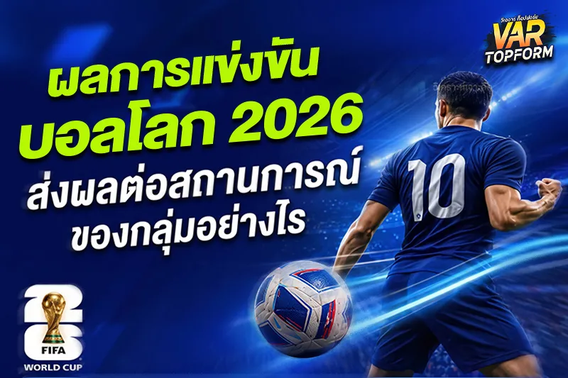 ผลบอลโลกล่าสุด 2026