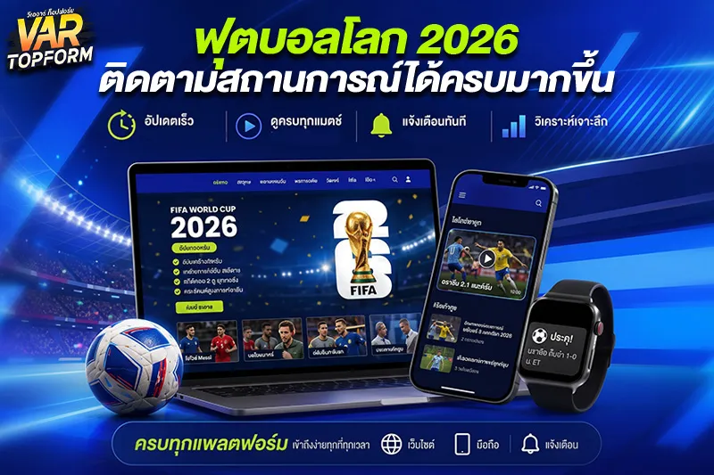 ผลบอลโลกล่าสุด 2026