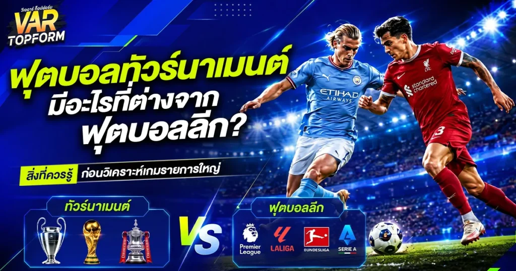 ฟุตบอลทัวร์นาเมนต์