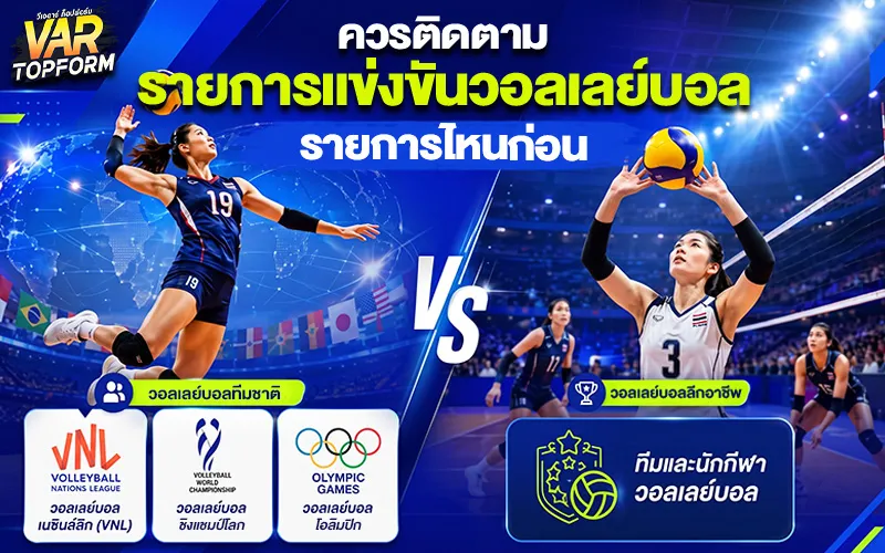 รายการแข่งขันวอลเลย์บอล