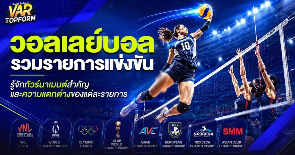 รายการแข่งขันวอลเลย์บอล
