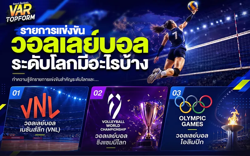รายการแข่งขันวอลเลย์บอล