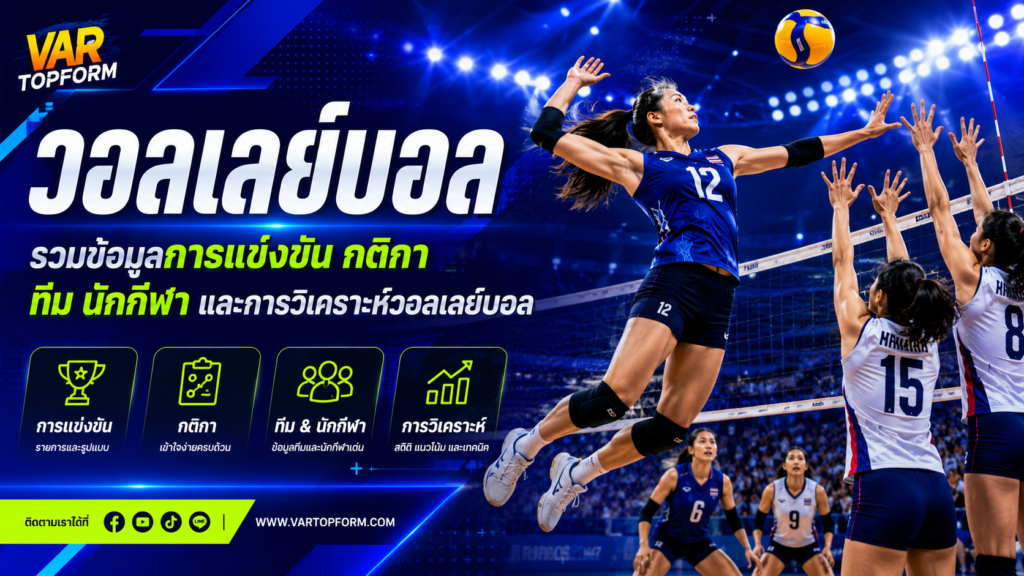 วอลเลย์บอล