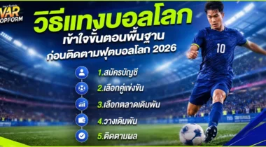 วิธีแทงบอลโลก เข้าใจขั้นตอนพื้นฐานก่อนติดตาม ฟุตบอลโลก 2026