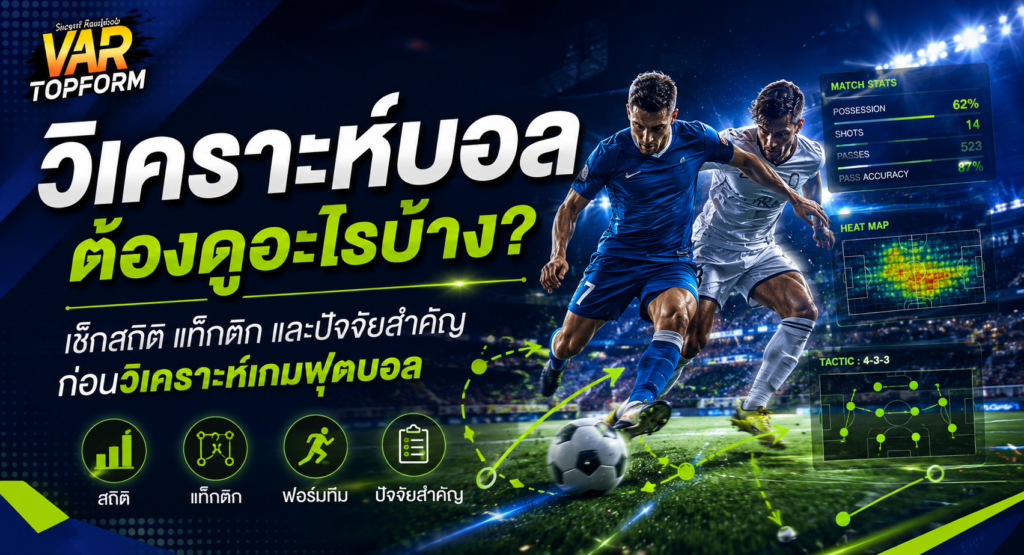 วิเคราะห์บอล