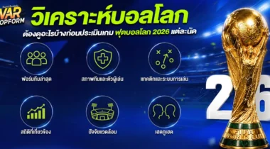วิเคราะห์บอลโลก ต้องดูอะไรบ้างก่อนประเมินเกมฟุตบอลโลก 2026 แต่ละนัด