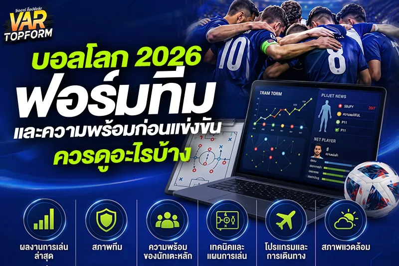วิเคราะห์บอลโลก 2026