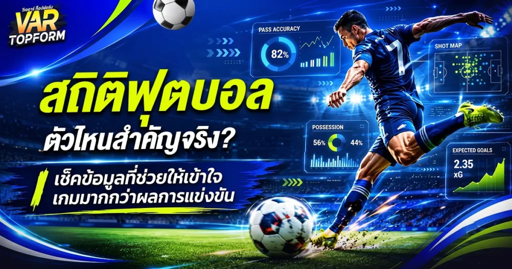 สถิติฟุตบอล
