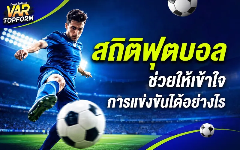 สถิติฟุตบอล