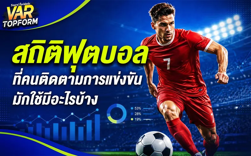 สถิติฟุตบอล