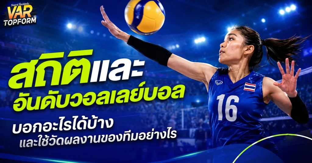 อันดับวอลเลย์บอล
