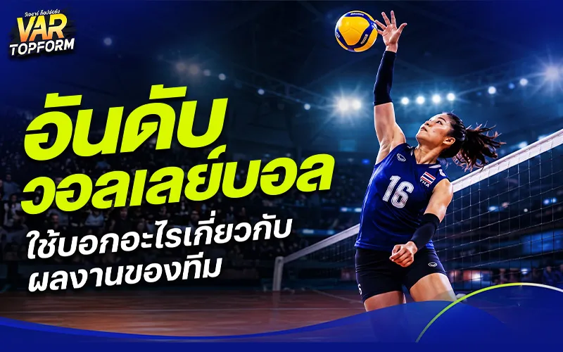 อันดับวอลเลย์บอล