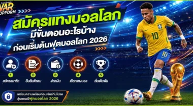สมัครแทงบอลโลก มีขั้นตอนอะไรบ้างก่อนเริ่มต้น ฟุตบอลโลก 2026