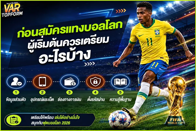 สมัครแทงบอลโลก