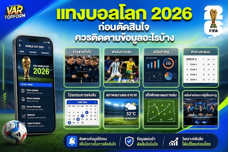 แทงบอลโลก 2026