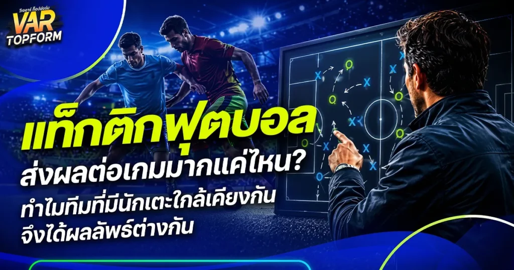 แท็กติกฟุตบอล