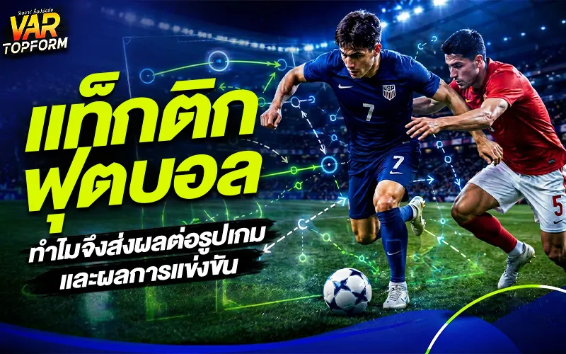 แท็กติกฟุตบอล