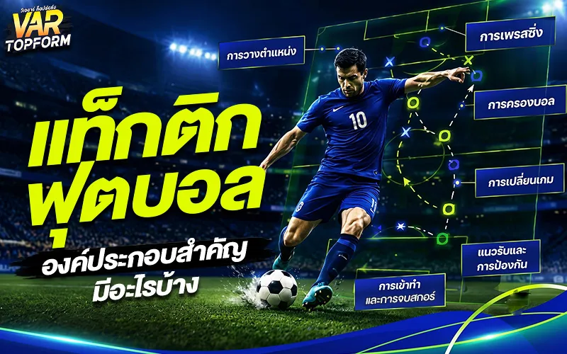 แท็กติกฟุตบอล