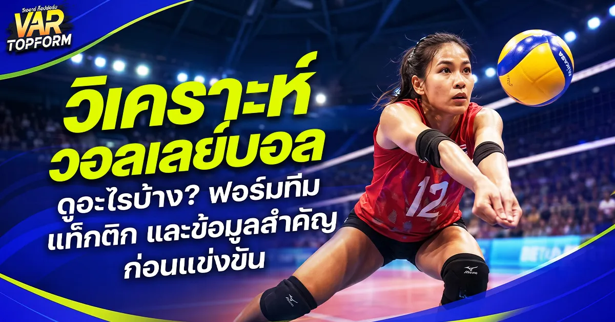 วิเคราะห์วอลเลย์บอล