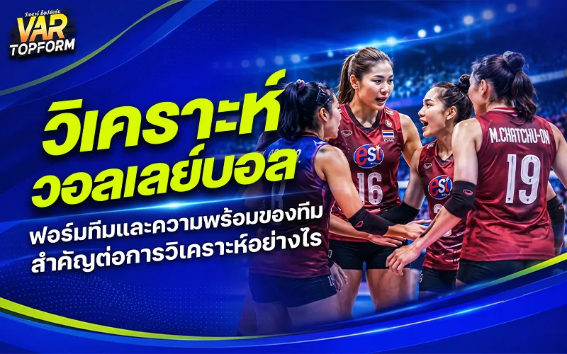 วิเคราะห์วอลเลย์บอล