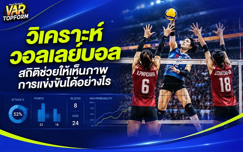 วิเคราะห์วอลเลย์บอล