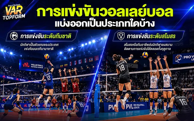 วอลเลย์บอล