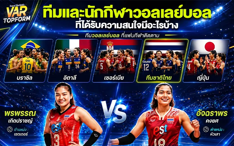 วอลเลย์บอล